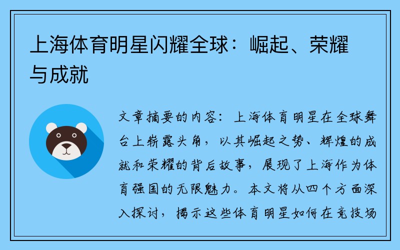上海体育明星闪耀全球：崛起、荣耀与成就