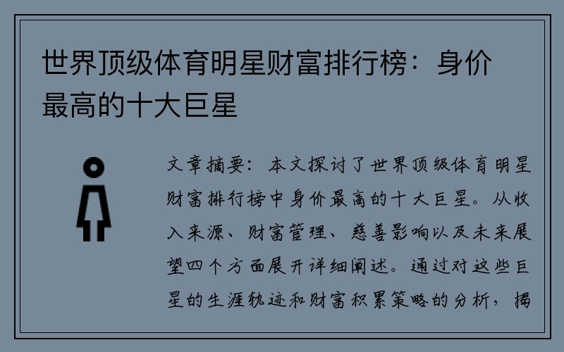 世界顶级体育明星财富排行榜：身价最高的十大巨星