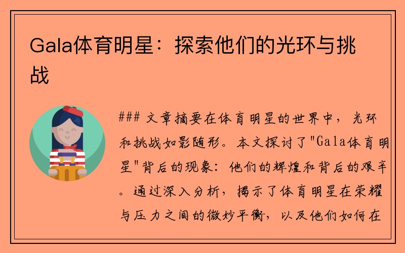 Gala体育明星：探索他们的光环与挑战