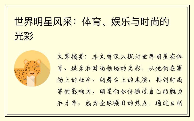 世界明星风采：体育、娱乐与时尚的光彩