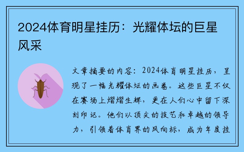 2024体育明星挂历：光耀体坛的巨星风采