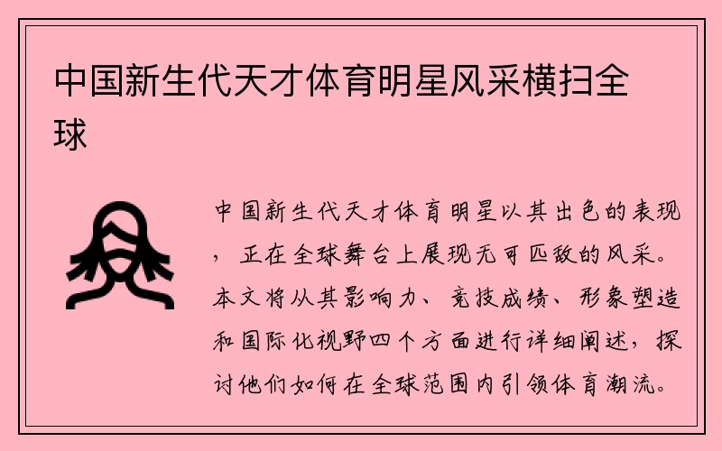 中国新生代天才体育明星风采横扫全球