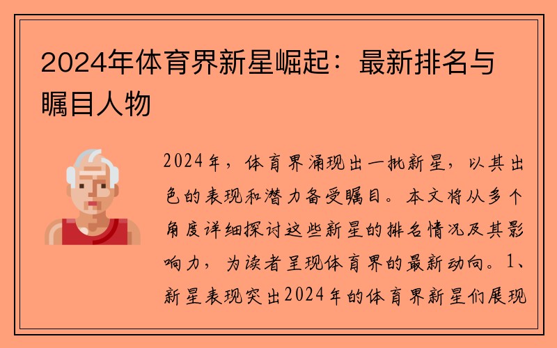 2024年体育界新星崛起：最新排名与瞩目人物