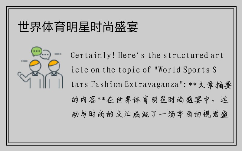 世界体育明星时尚盛宴