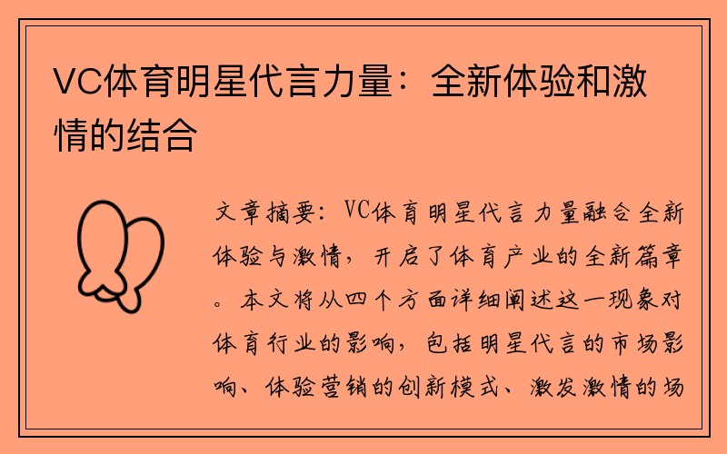 VC体育明星代言力量：全新体验和激情的结合
