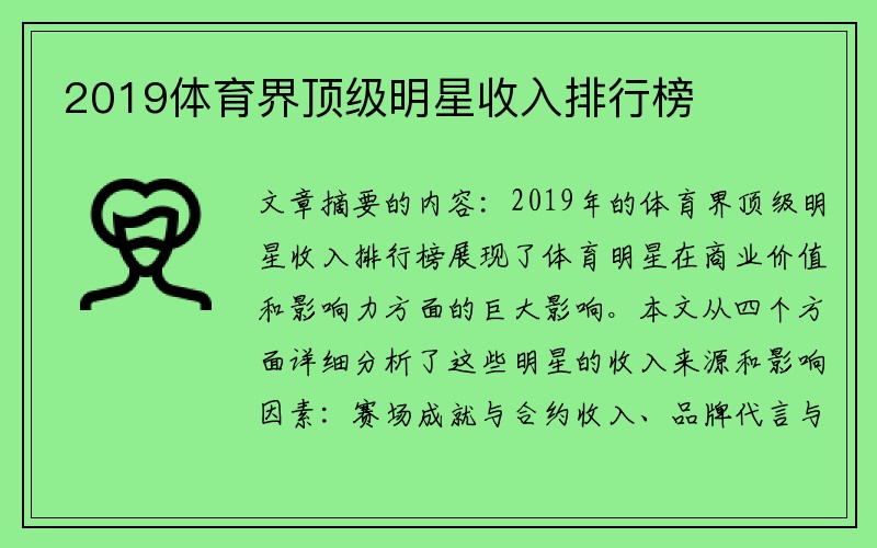 2019体育界顶级明星收入排行榜