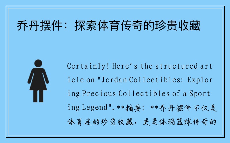 乔丹摆件：探索体育传奇的珍贵收藏