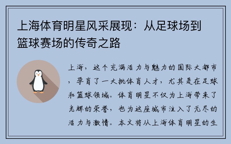 上海体育明星风采展现：从足球场到篮球赛场的传奇之路