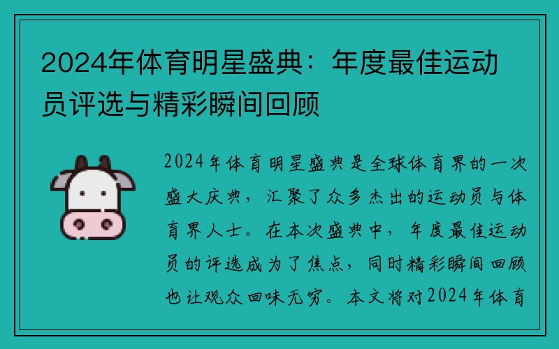 2024年体育明星盛典：年度最佳运动员评选与精彩瞬间回顾