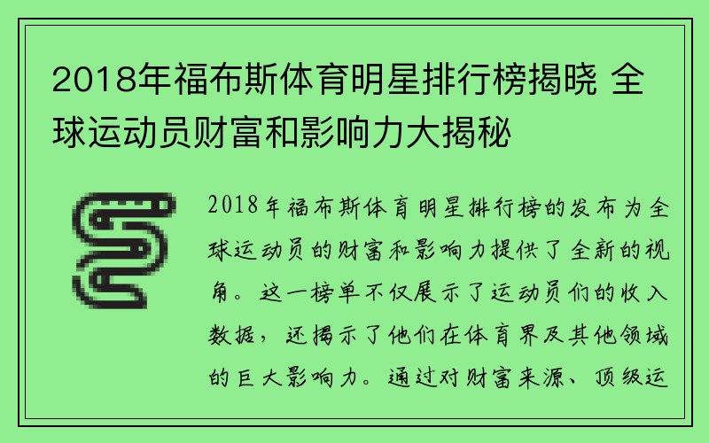 2018年福布斯体育明星排行榜揭晓 全球运动员财富和影响力大揭秘