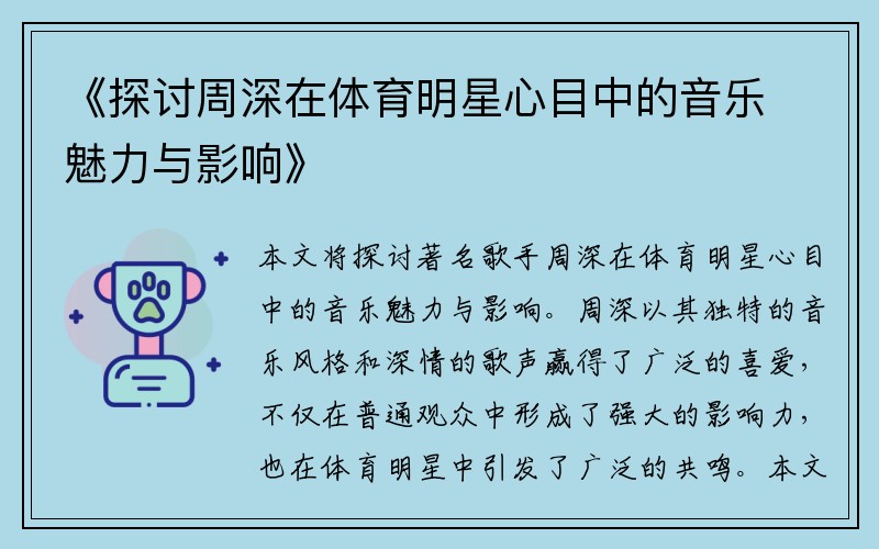 《探讨周深在体育明星心目中的音乐魅力与影响》