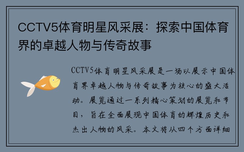 CCTV5体育明星风采展：探索中国体育界的卓越人物与传奇故事