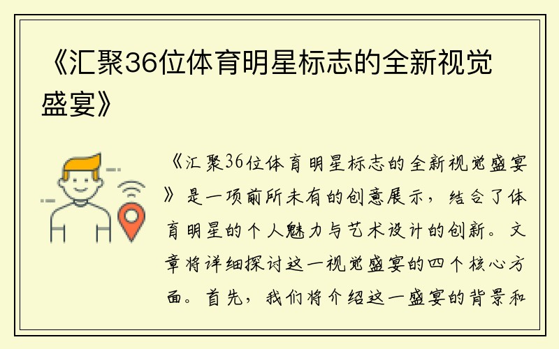 《汇聚36位体育明星标志的全新视觉盛宴》