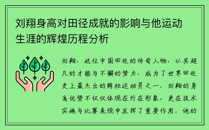 刘翔身高对田径成就的影响与他运动生涯的辉煌历程分析