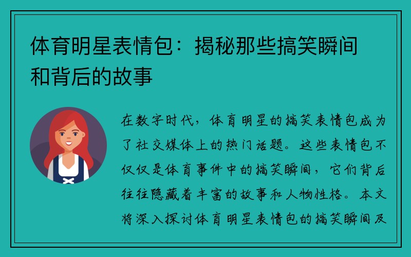 体育明星表情包：揭秘那些搞笑瞬间和背后的故事
