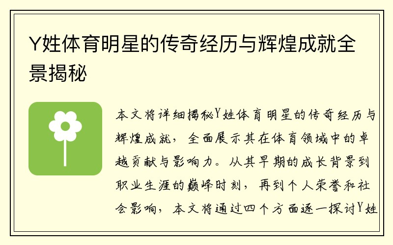Y姓体育明星的传奇经历与辉煌成就全景揭秘
