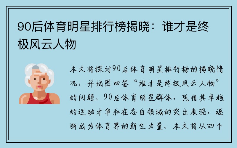 90后体育明星排行榜揭晓：谁才是终极风云人物