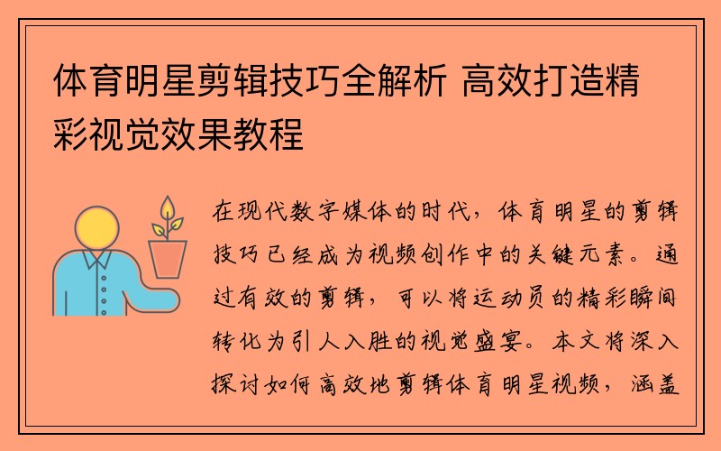 体育明星剪辑技巧全解析 高效打造精彩视觉效果教程