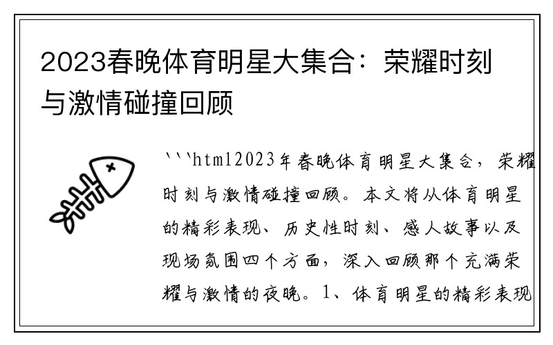 2023春晚体育明星大集合：荣耀时刻与激情碰撞回顾
