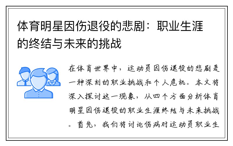 体育明星因伤退役的悲剧：职业生涯的终结与未来的挑战