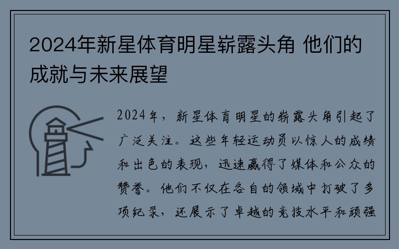 2024年新星体育明星崭露头角 他们的成就与未来展望