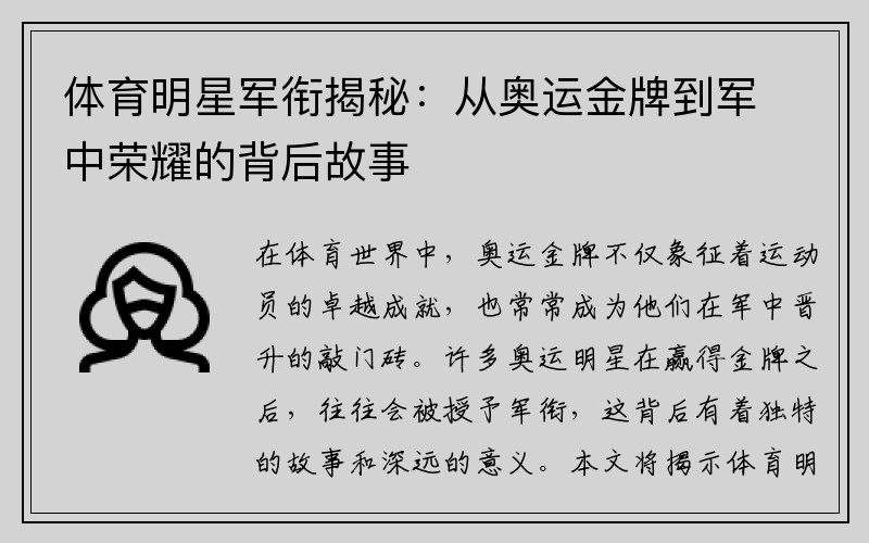 体育明星军衔揭秘：从奥运金牌到军中荣耀的背后故事