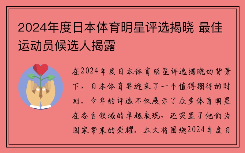 2024年度日本体育明星评选揭晓 最佳运动员候选人揭露