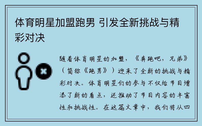 体育明星加盟跑男 引发全新挑战与精彩对决