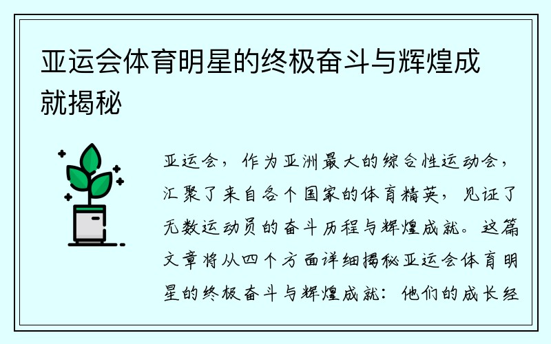 亚运会体育明星的终极奋斗与辉煌成就揭秘