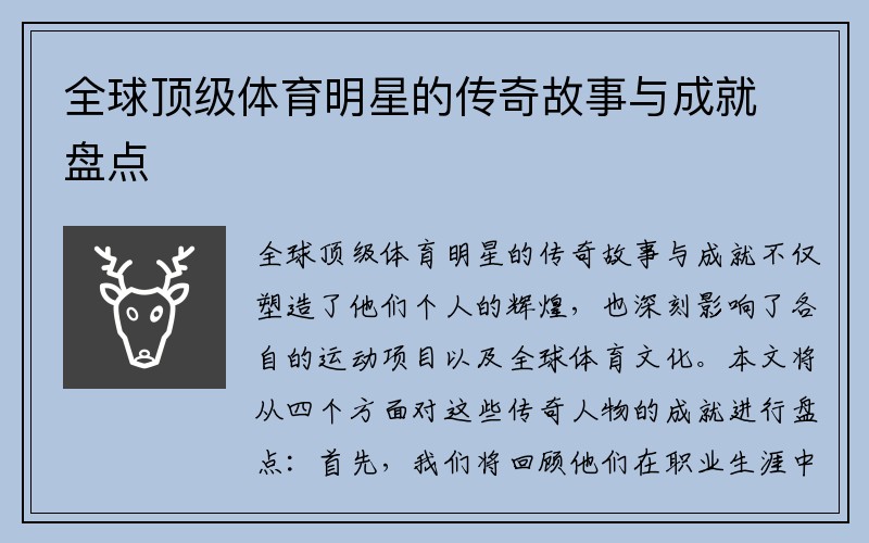 全球顶级体育明星的传奇故事与成就盘点