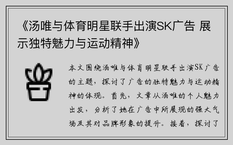 《汤唯与体育明星联手出演SK广告 展示独特魅力与运动精神》