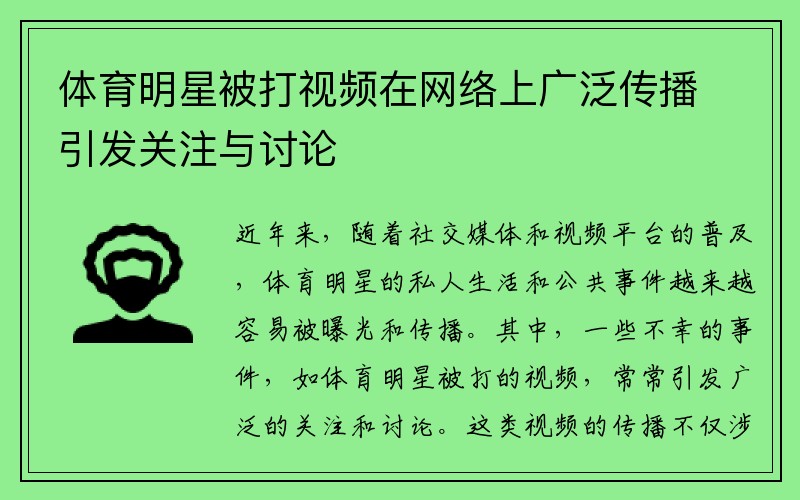 体育明星被打视频在网络上广泛传播引发关注与讨论