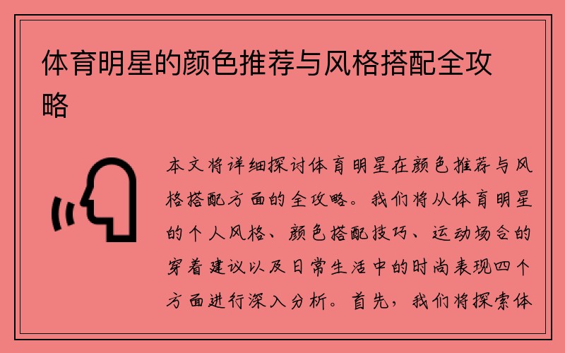 体育明星的颜色推荐与风格搭配全攻略