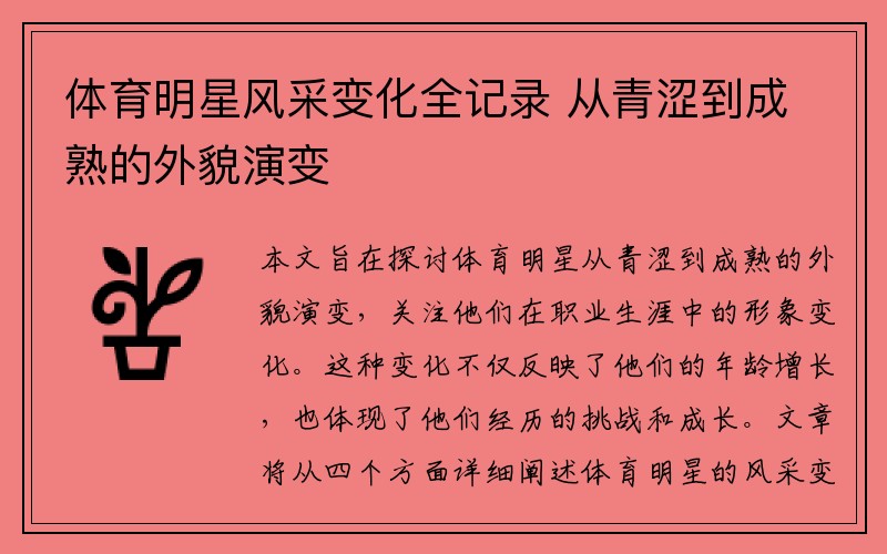 体育明星风采变化全记录 从青涩到成熟的外貌演变