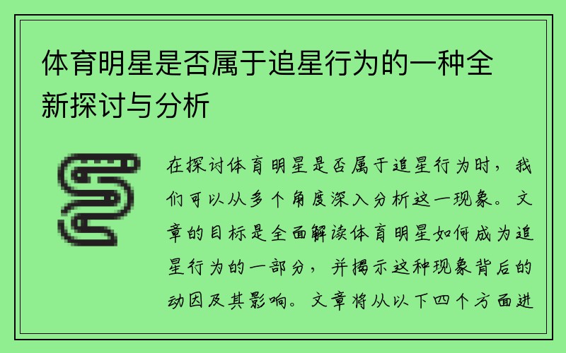 体育明星是否属于追星行为的一种全新探讨与分析