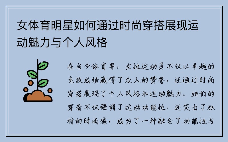 女体育明星如何通过时尚穿搭展现运动魅力与个人风格