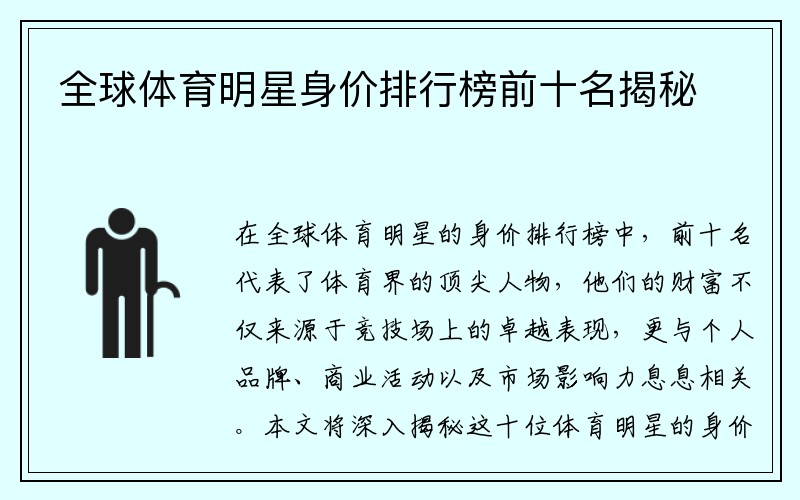 全球体育明星身价排行榜前十名揭秘