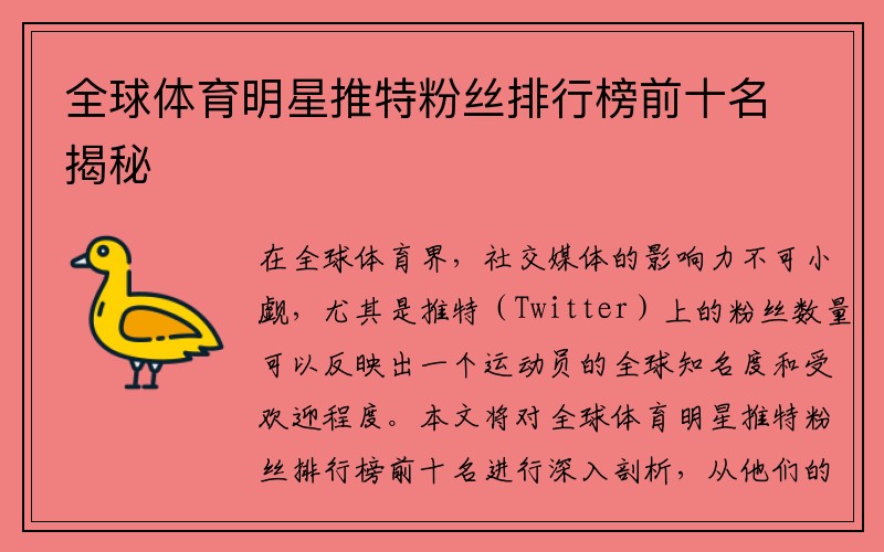 全球体育明星推特粉丝排行榜前十名揭秘