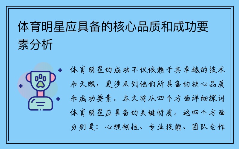 体育明星应具备的核心品质和成功要素分析