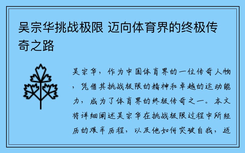 吴宗华挑战极限 迈向体育界的终极传奇之路
