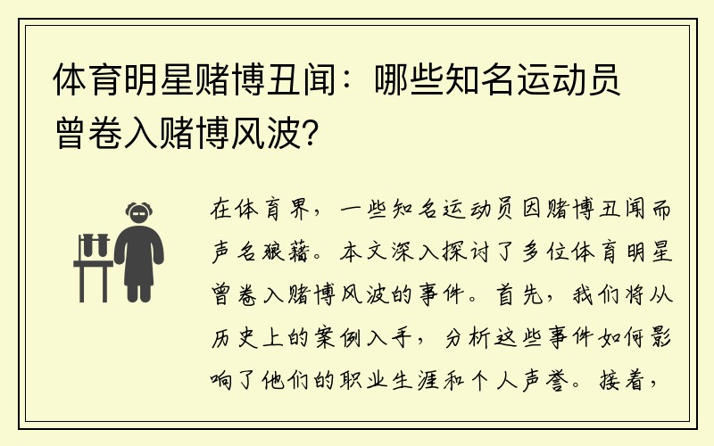 体育明星赌博丑闻：哪些知名运动员曾卷入赌博风波？