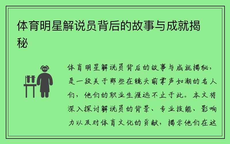 体育明星解说员背后的故事与成就揭秘