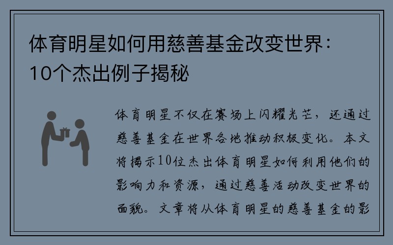 体育明星如何用慈善基金改变世界：10个杰出例子揭秘