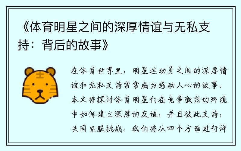 《体育明星之间的深厚情谊与无私支持：背后的故事》