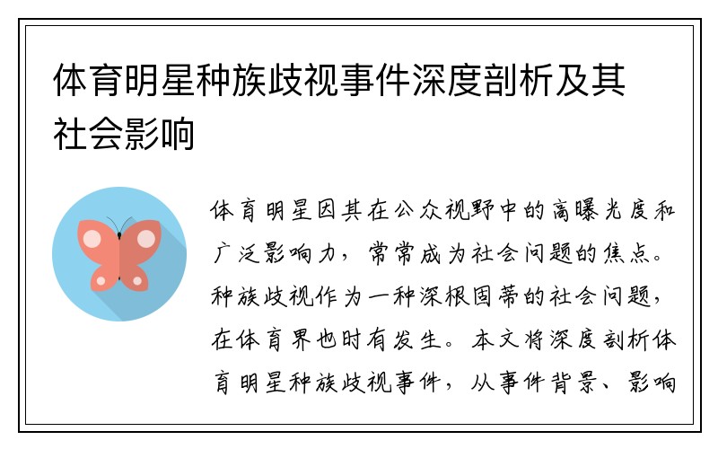 体育明星种族歧视事件深度剖析及其社会影响