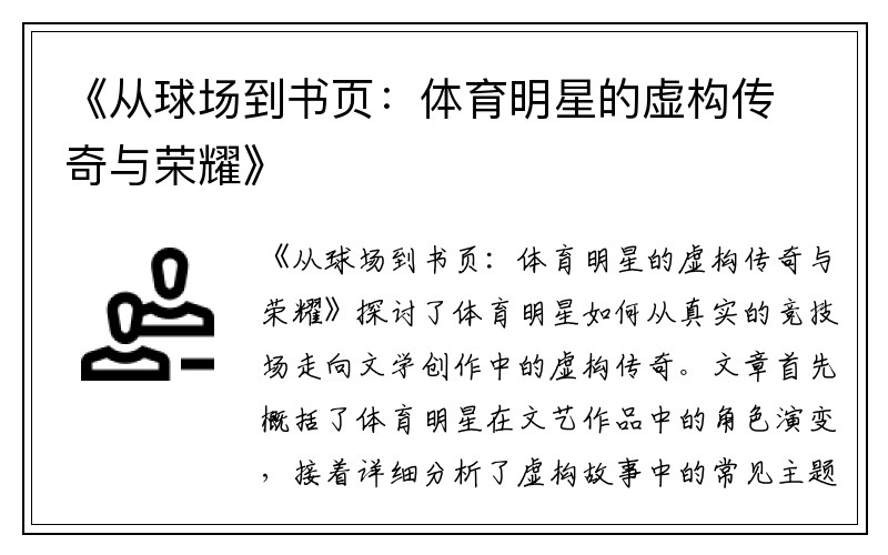 《从球场到书页：体育明星的虚构传奇与荣耀》
