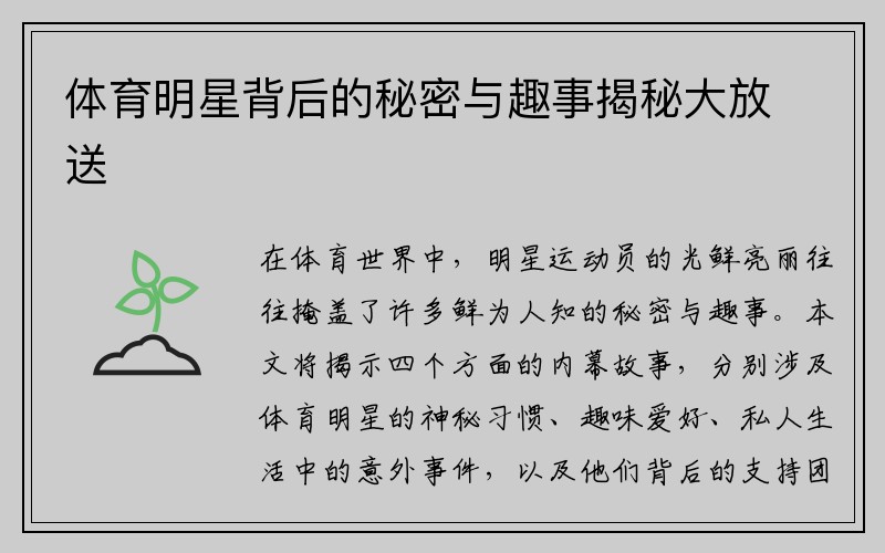 体育明星背后的秘密与趣事揭秘大放送