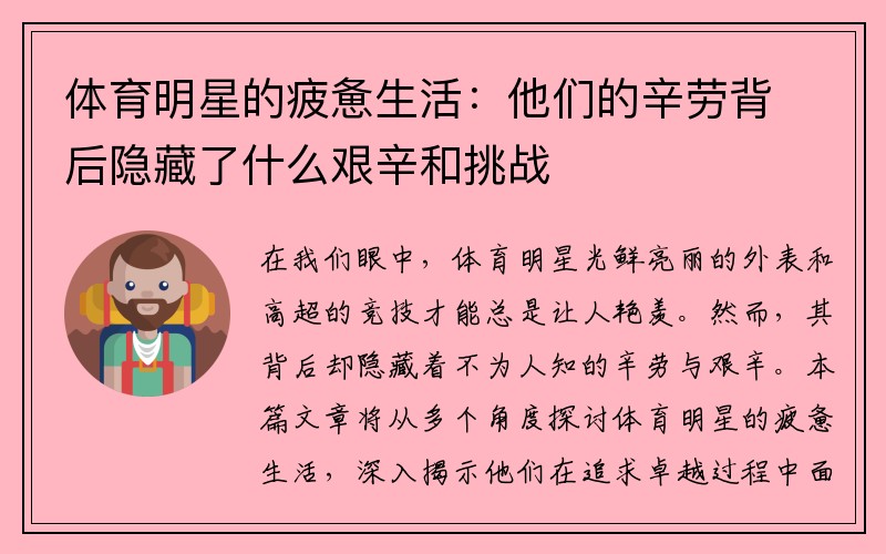 体育明星的疲惫生活：他们的辛劳背后隐藏了什么艰辛和挑战