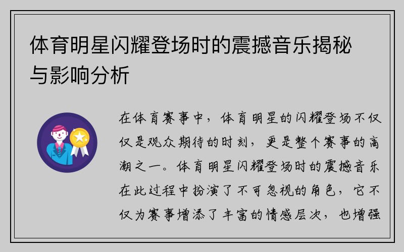 体育明星闪耀登场时的震撼音乐揭秘与影响分析