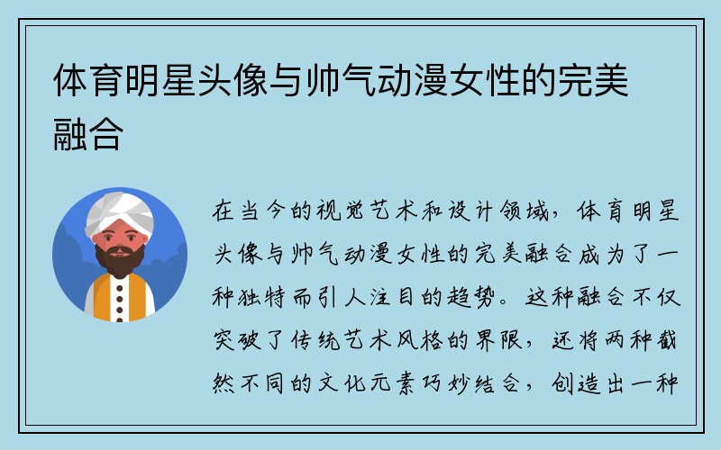 体育明星头像与帅气动漫女性的完美融合